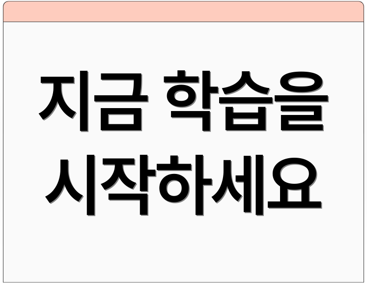 지금 학습을 시작하세요