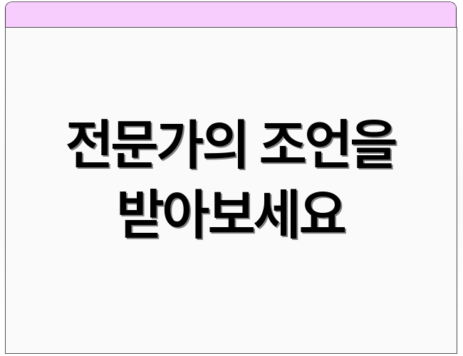 전문가의 조언을 받아보세요