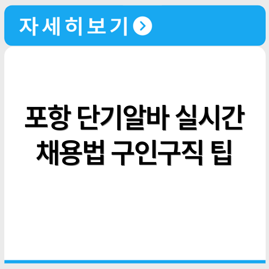 포항 알바몬 단기알바 구인구직 채용공고 실시간으로 찾는 방법 정리