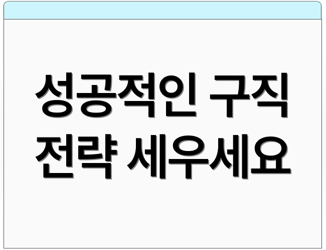 성공적인 구직 전략 세우세요