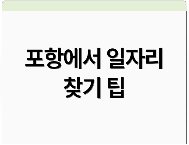 포항에서 일자리 찾기 팁