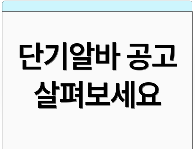 단기알바 공고 살펴보세요