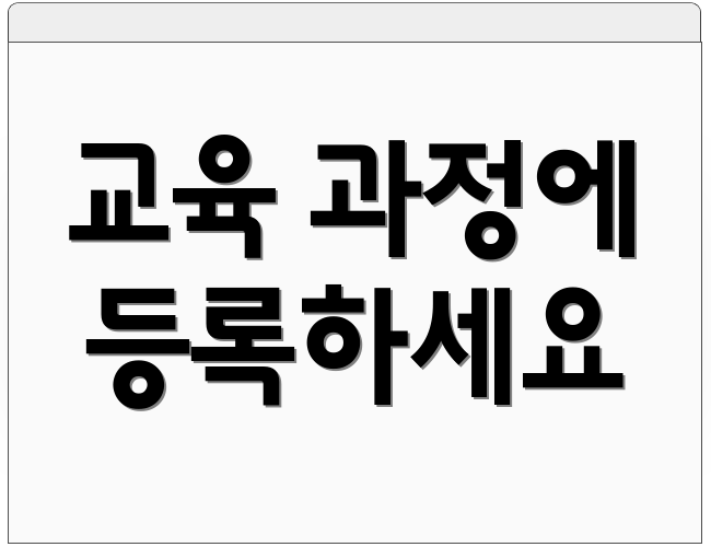 교육 과정에 등록하세요