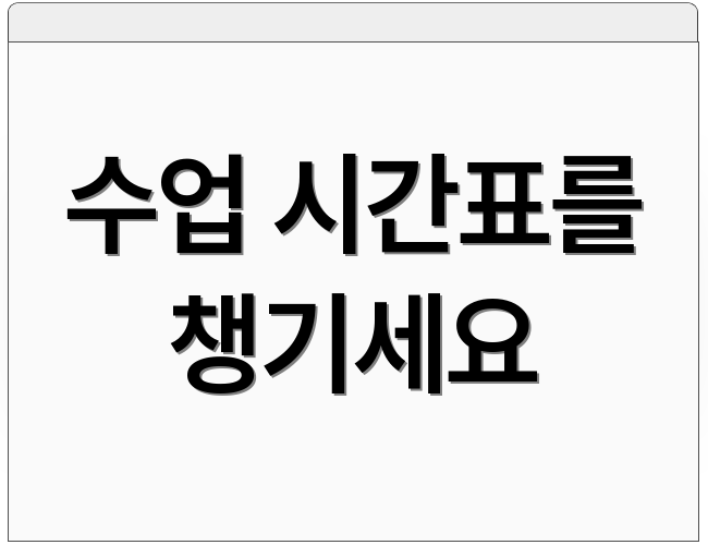 수업 시간표를 챙기세요