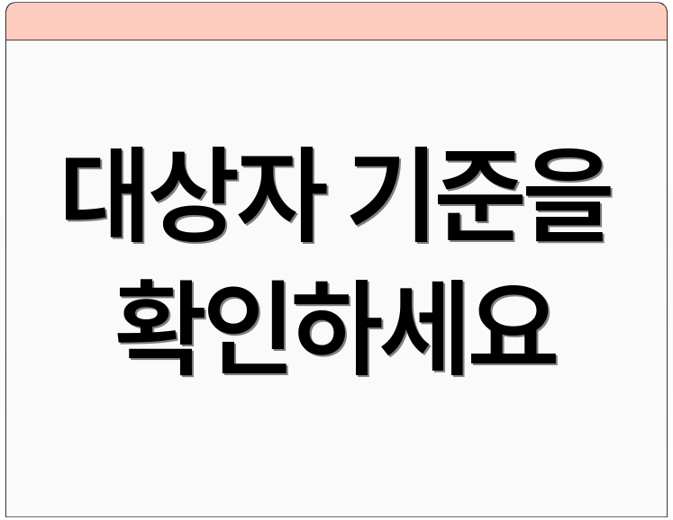 대상자 기준을 확인하세요