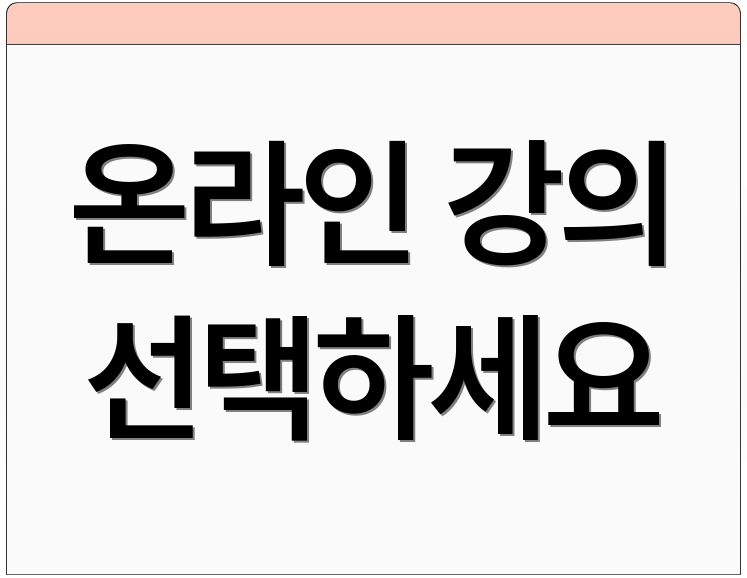 온라인 강의 선택하세요