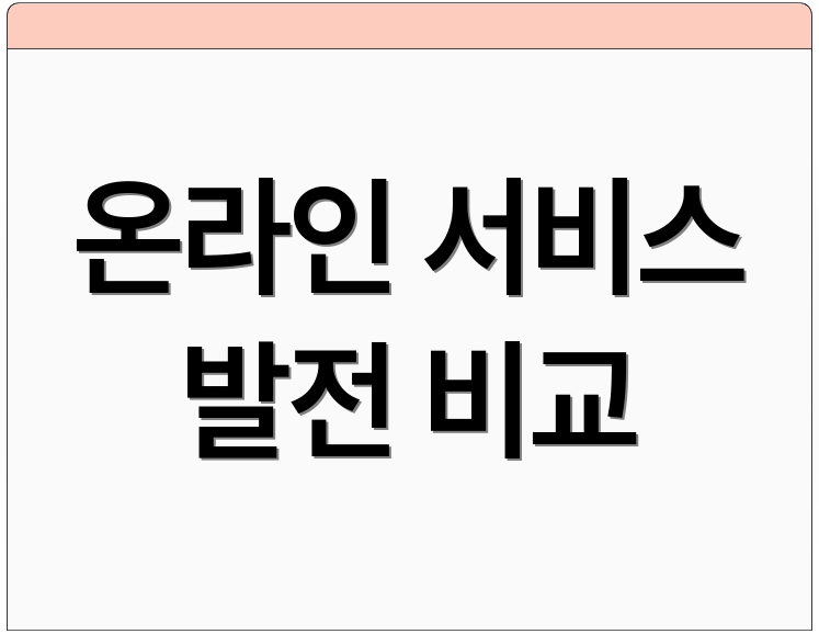 온라인 서비스 발전 비교