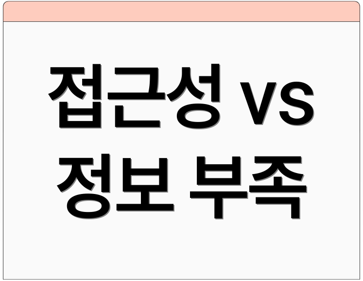 접근성 vs 정보 부족