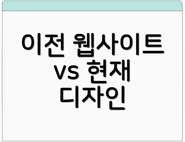 이전 웹사이트 vs 현재 디자인