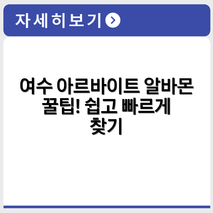 여수 알바몬 활용해 지역별 아르바이트 찾는 실전 검색 방법
