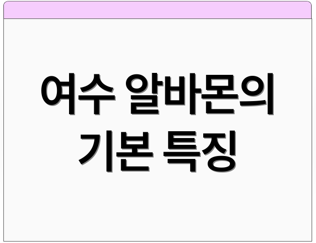 여수 알바몬의 기본 특징