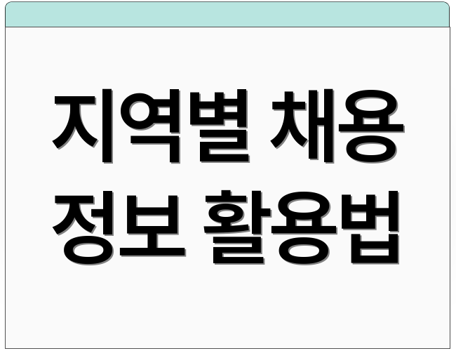 지역별 채용 정보 활용법
