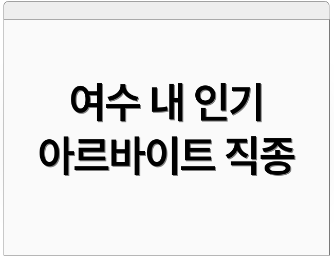 여수 내 인기 아르바이트 직종