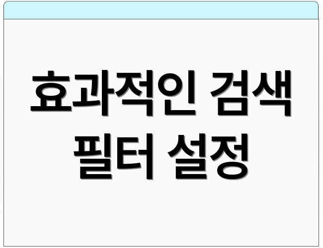 효과적인 검색 필터 설정