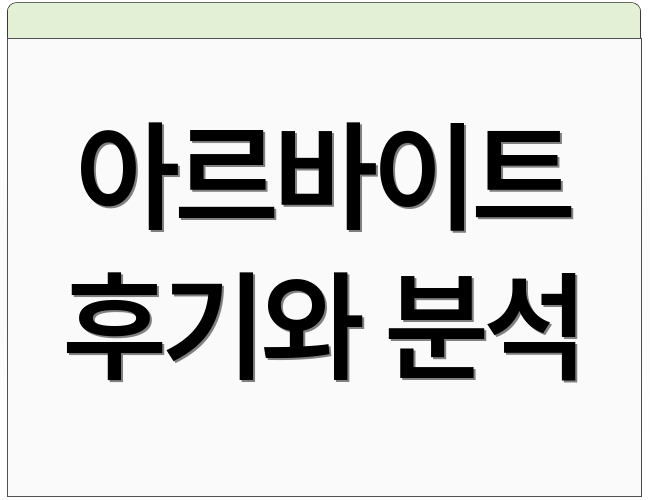 아르바이트 후기와 분석