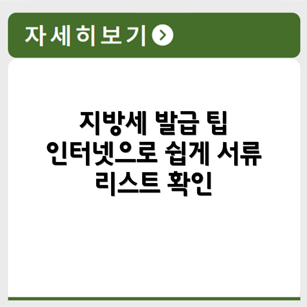 지방세 납세증명서 인터넷 발급 절차와 필요한 서류 리스트 정리