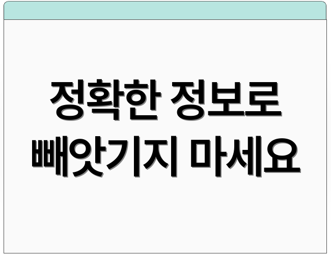 정확한 정보로 빼앗기지 마세요