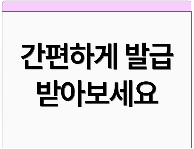 간편하게 발급 받아보세요