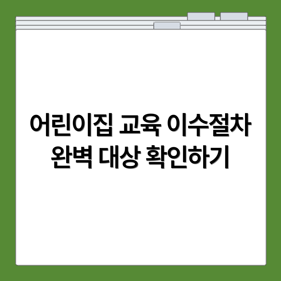 어린이집 법정의무교육 강의 구성과 이수절차 수강 대상까지 확인