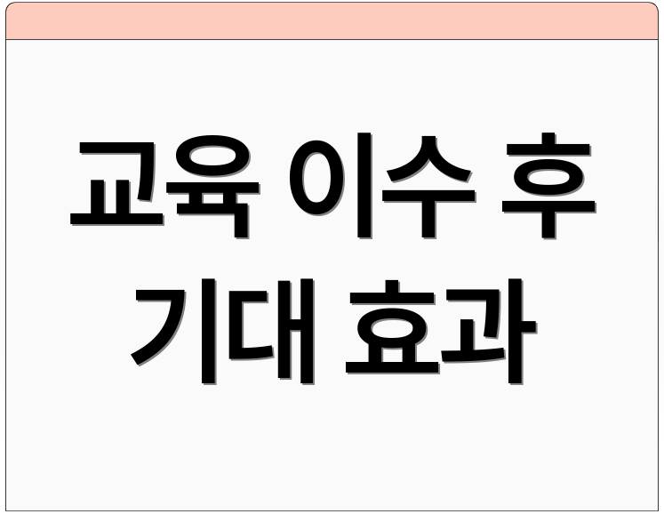 교육 이수 후 기대 효과