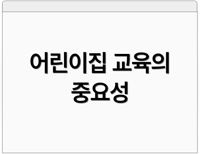 어린이집 교육의 중요성