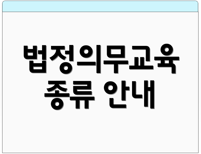 법정의무교육 종류 안내
