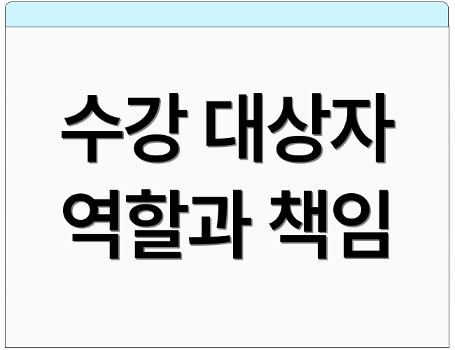 수강 대상자 역할과 책임