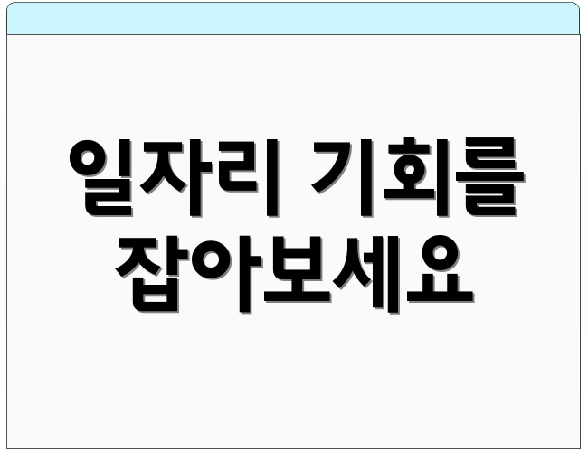 일자리 기회를 잡아보세요