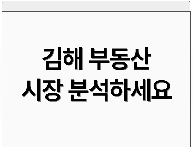 김해 부동산 시장 분석하세요