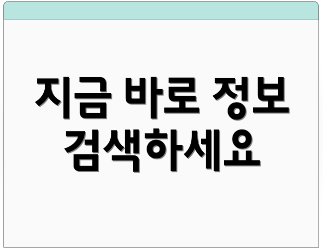 지금 바로 정보 검색하세요