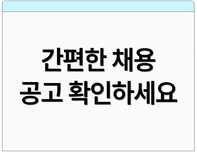 간편한 채용 공고 확인하세요