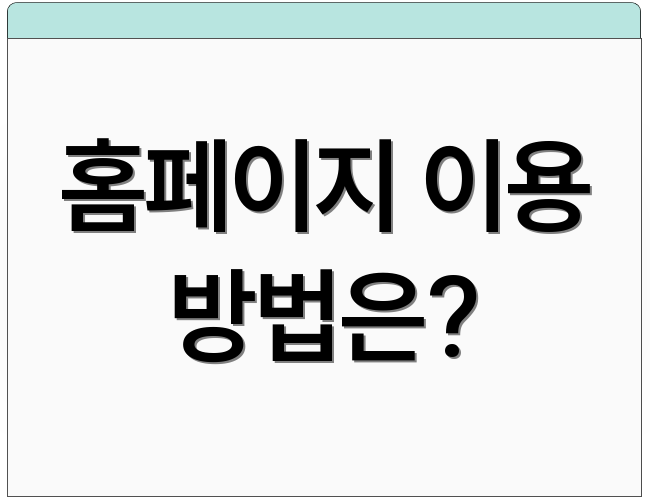 홈페이지 이용 방법은?