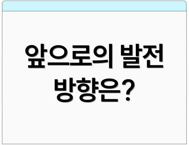 앞으로의 발전 방향은?