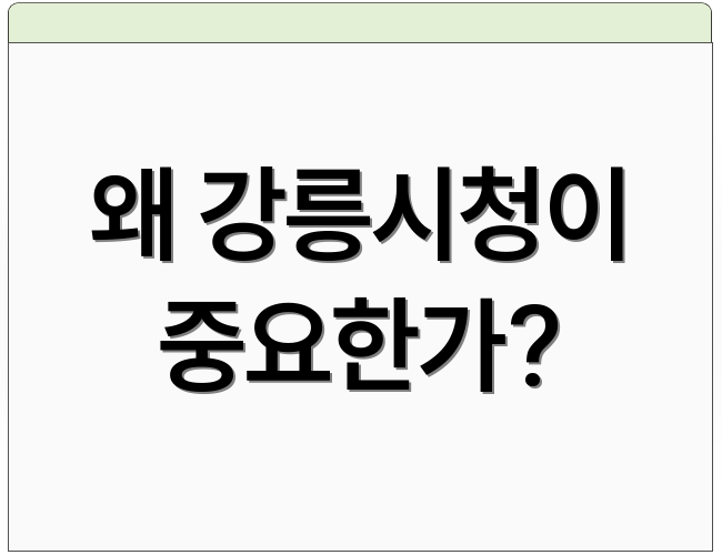 왜 강릉시청이 중요한가?