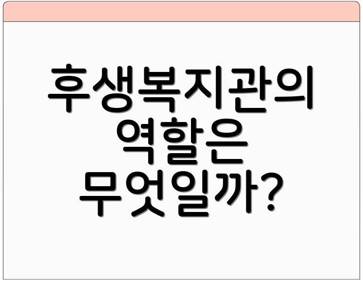 후생복지관의 역할은 무엇일까?