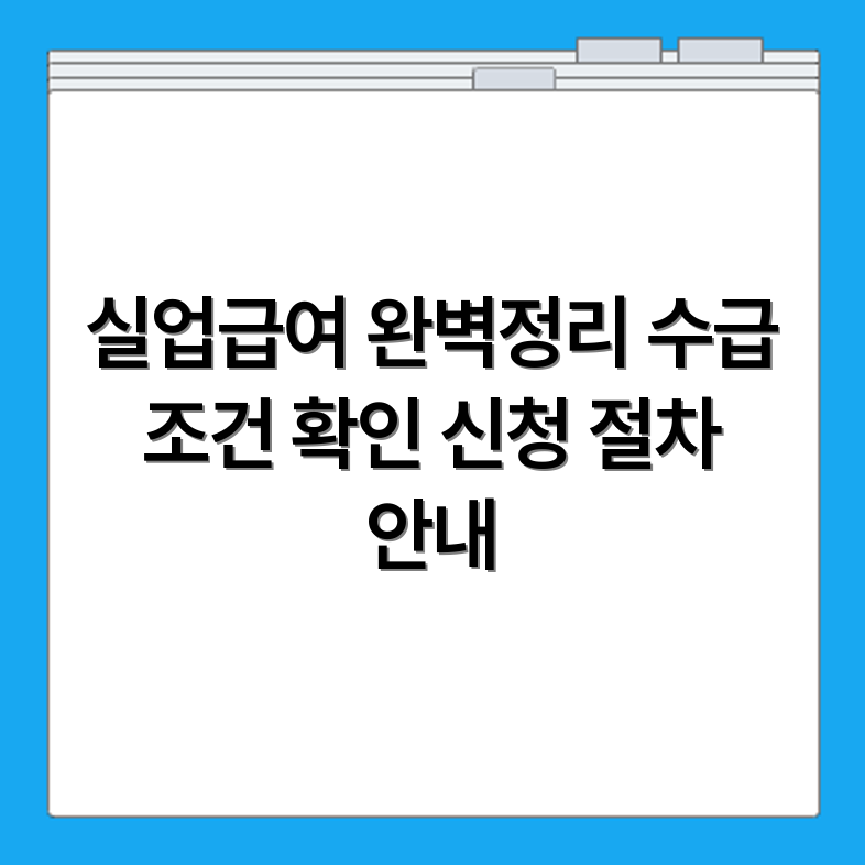실업급여 수급 조건 신청 절차 수급 기간 수령액까지 실제 예시 확인