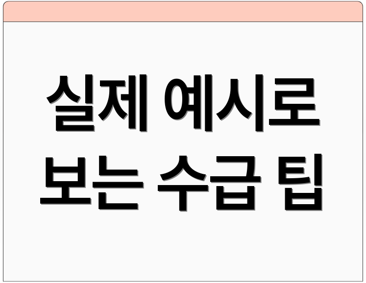 실제 예시로 보는 수급 팁