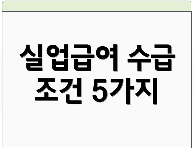 실업급여 수급 조건 5가지