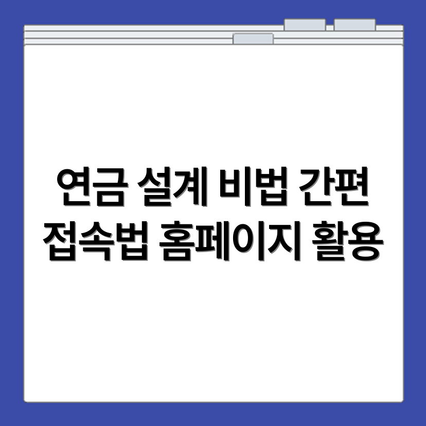 중앙노후준비지원센터 국민연금 노후설계 서비스 홈페이지 접속 방법