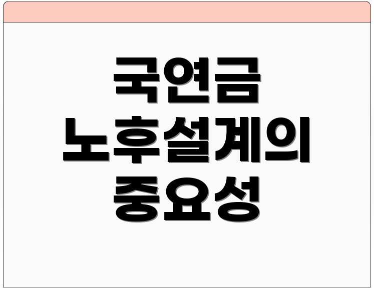 국연금 노후설계의 중요성