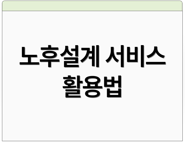 노후설계 서비스 활용법