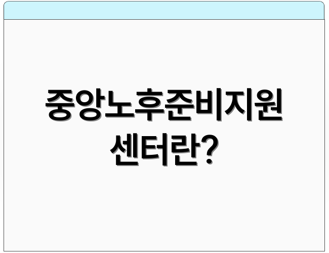 중앙노후준비지원센터란?