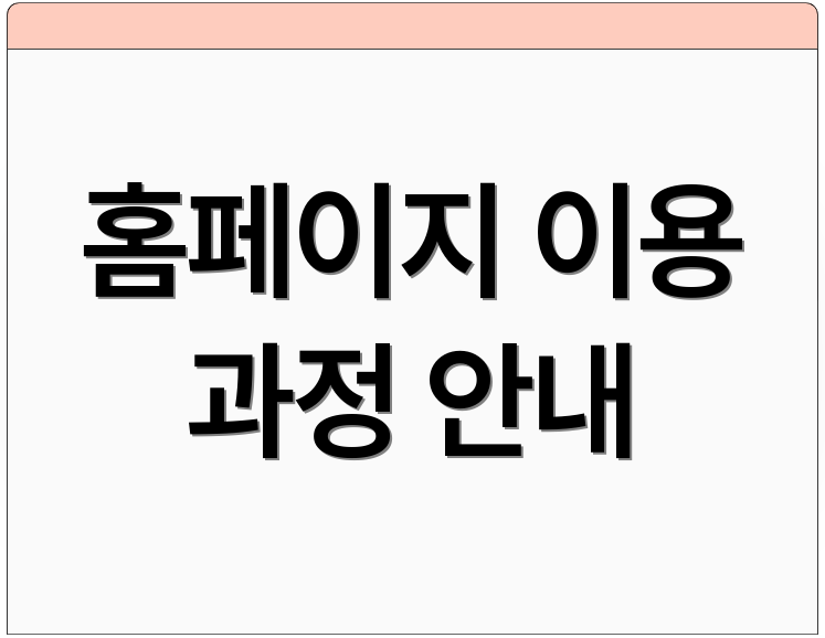 홈페이지 이용 과정 안내