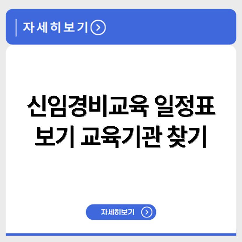 천안 신임경비교육 일정표와 교육기관 위치 찾는 실전 가이드