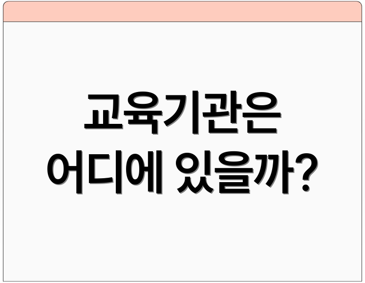 교육기관은 어디에 있을까?
