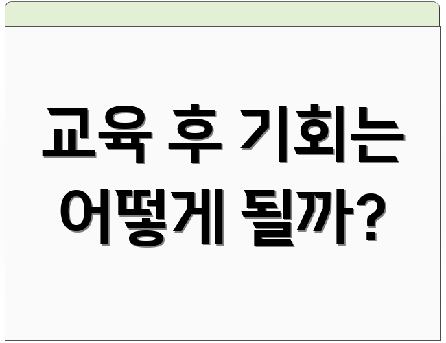 교육 후 기회는 어떻게 될까?