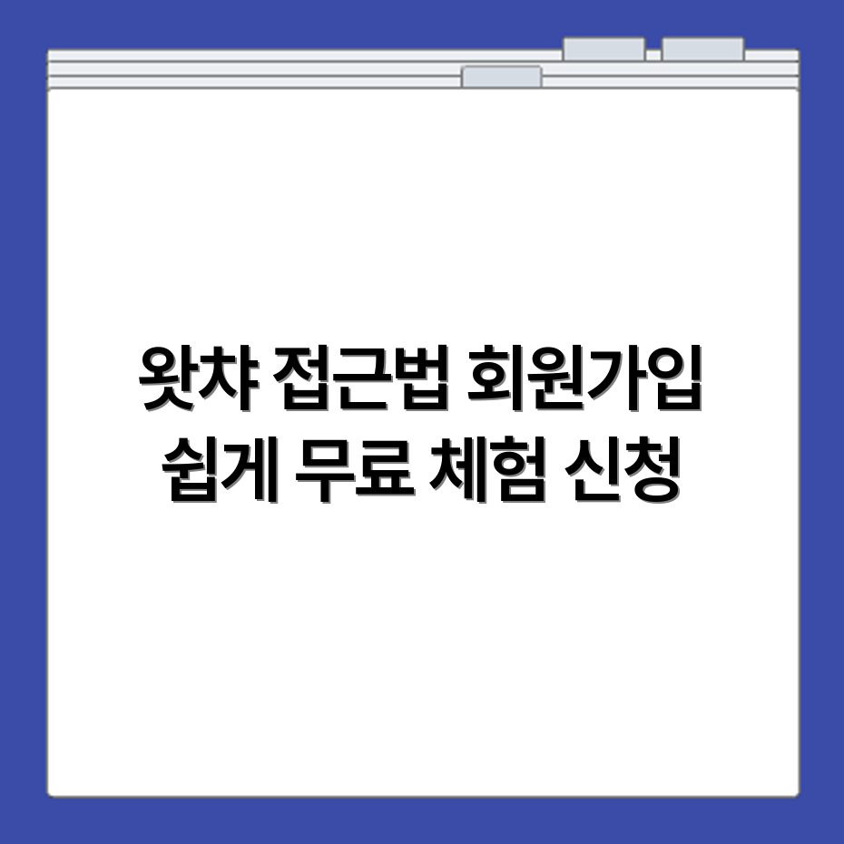 왓챠 홈페이지 접속 방법 회원가입 절차와 무료 체험 신청 방법