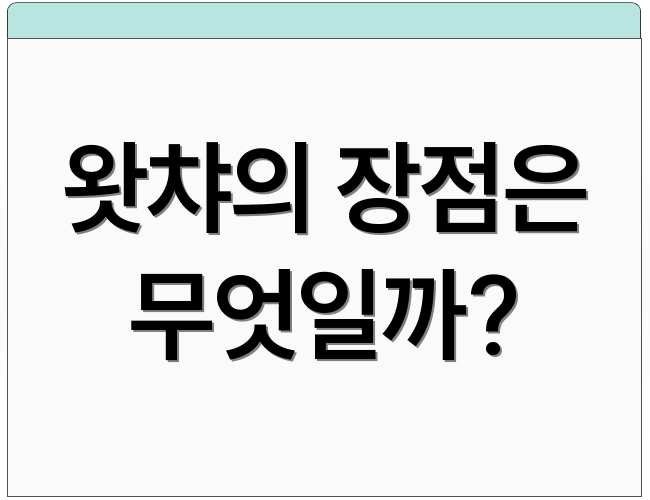 왓챠의 장점은 무엇일까?