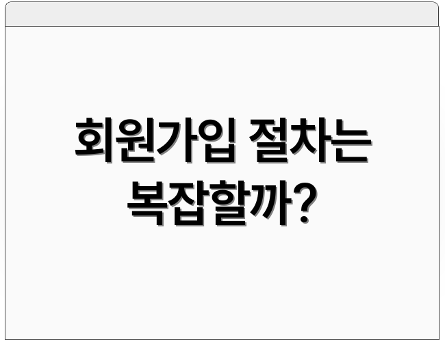 회원가입 절차는 복잡할까?