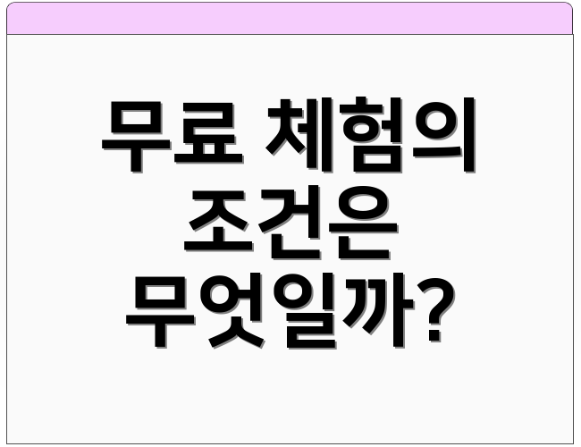 무료 체험의 조건은 무엇일까?